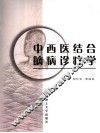 中西医结合脑病诊疗学