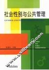社会性别与公共管理