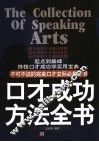 口才成功方法全书