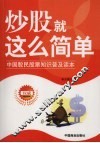 炒股就这么简单  中国股民股票知识普及读本