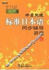 新版中日交流标准日本语同步辅导初级  下