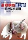高致病性猪蓝耳病防控基本知识