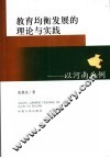 教育均衡发展的理论与实践  以河南为例