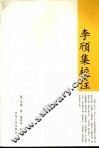 李颀集校注