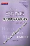现代饭店绩效管理