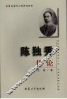 陈独秀传论