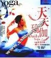 天天瑜伽