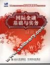 国际金融基础与实务