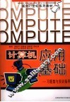 计算机应用基础、习题集与实训指导