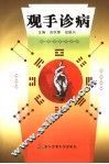 观手诊病