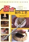 面点制作工艺  附实训指导书
