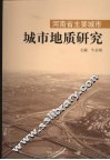 河南省主要城市城市地质研究