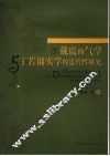 戴震的气学与丁若镛实学的近代性研究