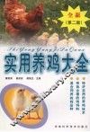 实用养鸡大全  第2版