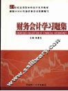 财务会计学习题集