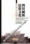 四川城镇民俗文化传承与创新