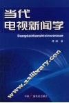 当代电视新闻学