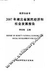 2007年湖北省国民经济和社会发展报告