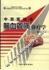 中西医结合脑血管病诊疗学