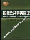 国际公共事务管理概论