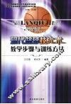 现代篮球技战术教学步骤与训练方法