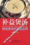 补益煲汤-传统煲汤的家庭应用
