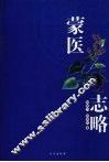 蒙医志略