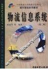 物流信息系统  第2版