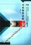 中药制药设备习题集