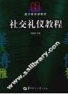社交礼仪教程
