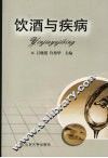 饮酒与疾病