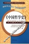 《中国哲学史》学习辅导与习题集
