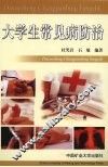 大学生常见病防治