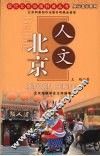 人文北京