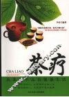 茶疗  从茶香中品出健康生活
