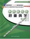中西医结合危重病学习题集