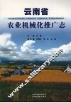 云南省农业机械化推广志