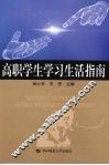 高职学生学习生活指南