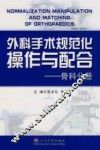 外科手术规范化操作与配合  骨科分册