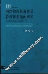 网络教育服务质量管理体系规范研究