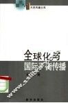 全球化与国际平衡传播