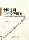 中国过剩二元经济研究：来自国内消费需求和供给的分析