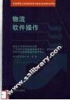 物流软件操作