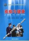 疾病与健康