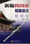 新编韩国语基础语法