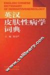 英汉皮肤性病学词典