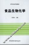 食品生物化学