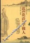 读《论语》学做人