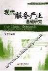 现代服务产业基础研究