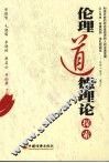 伦理道德理论探索